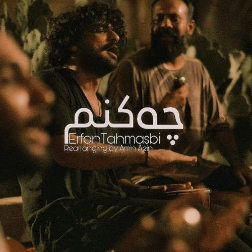 عکس کاور آهنگ چه کنم (جدید) عرفان طهماسبی