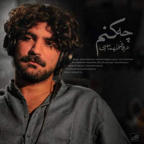 عکس کاور آهنگ چه کنم عرفان طهماسبی