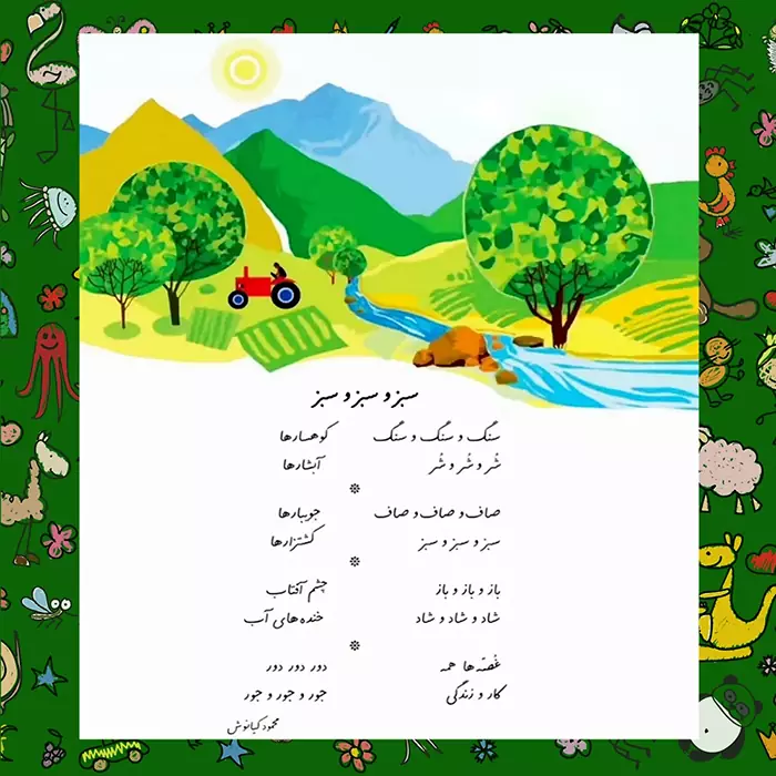 عکس کاور آهنگ کودکانه سبز و سبز وسبز