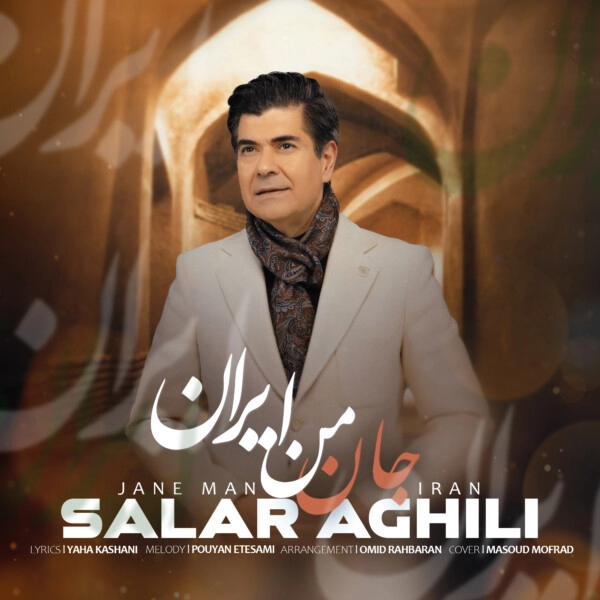 عکس کاور آهنگ جان من ایران از سالار عقیلی