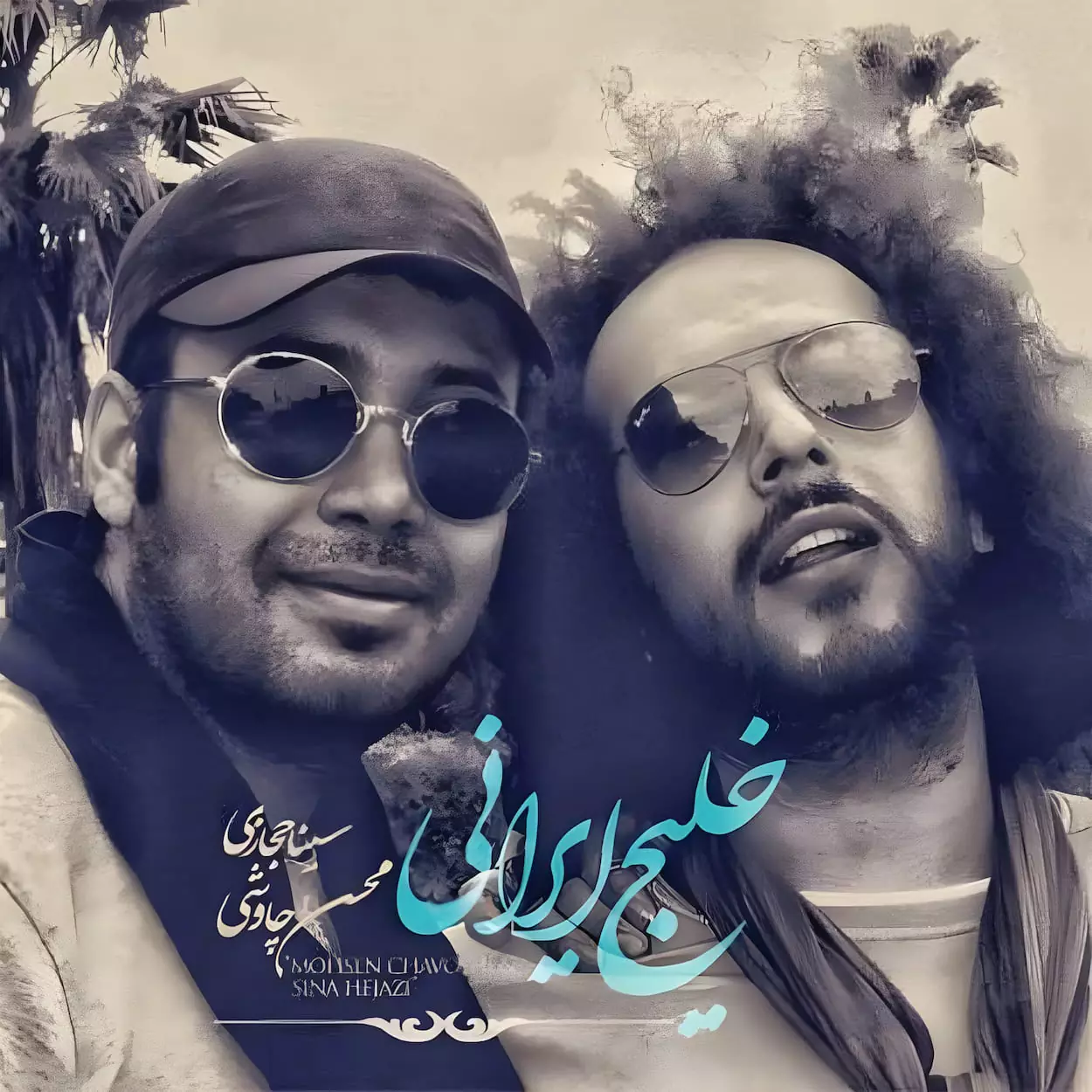 عکس کاور آهنگ خلیج ایرانی از محسن چاووشی